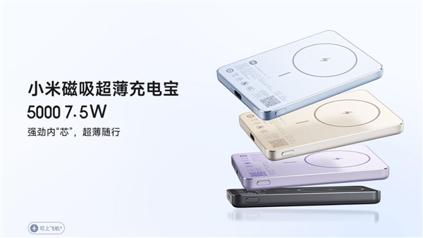 169元 鋁制外殼！小米磁吸超薄充電寶5000mAh 7.5W發(fā)布