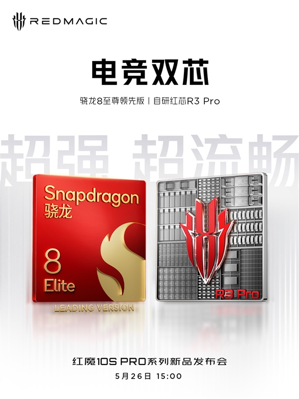 無孔屏+驍龍8至尊領(lǐng)先版雙芯！紅魔10S Pro系列今日發(fā)布：參數(shù)匯總來了