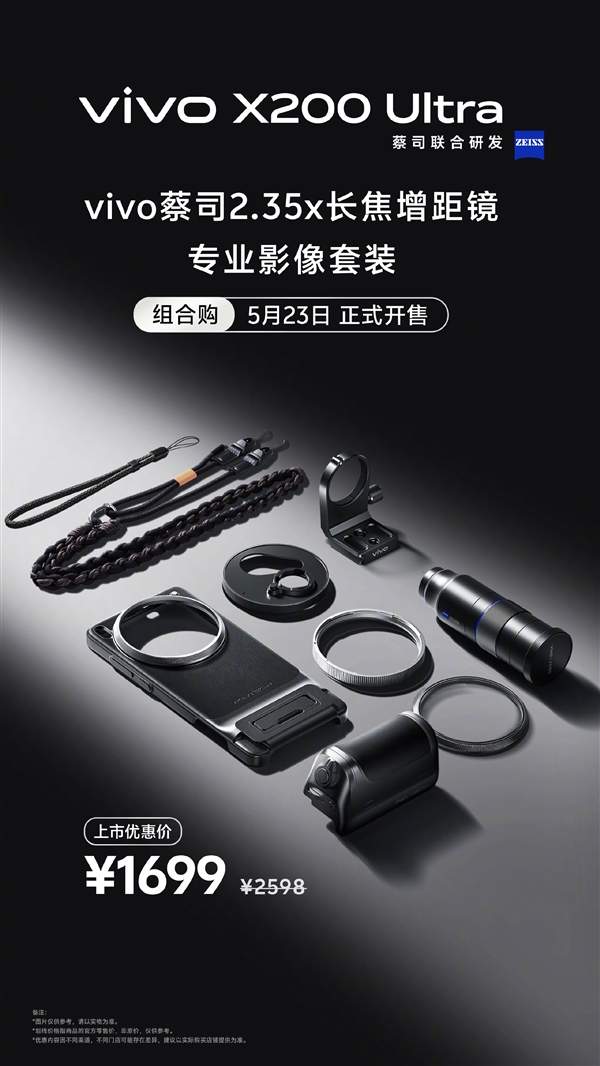 終極演唱會神器！vivo X200 Ultra長焦增距鏡影像套裝今日開售：1699元