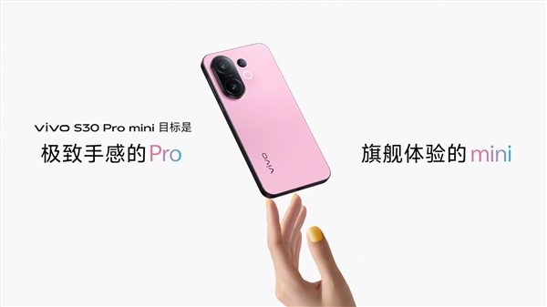 手感最好的小屏手機！vivo S30 Pro mini發(fā)布：國補價2999元起