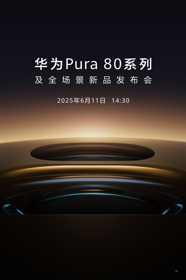 移動影像之王回歸！華為Pura 80系列定檔6月11日發(fā)布 全面搭載鴻蒙5
