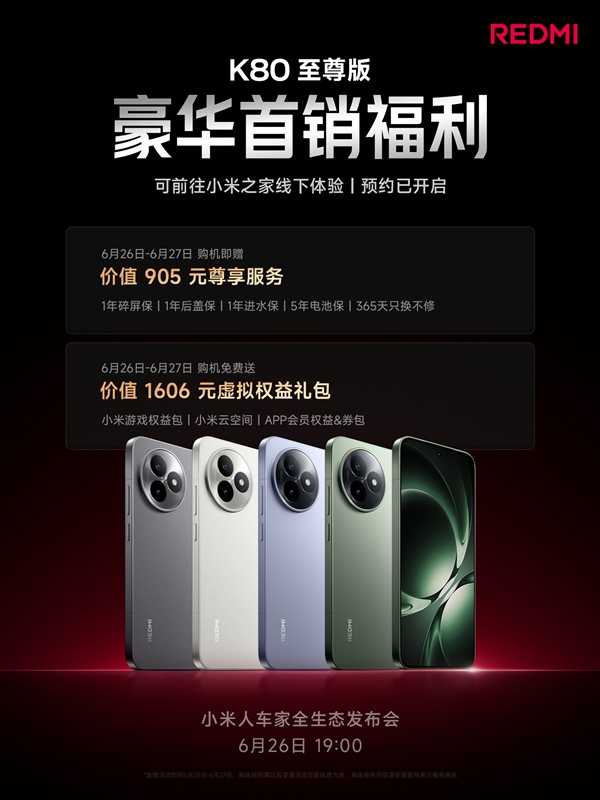 REDMI K80至尊版首銷贈價值905元權(quán)益：1年碎屏保、5年電池保等 