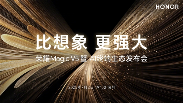 折疊屏性能天花板！榮耀Magic V5定檔：7月2日見(jiàn)