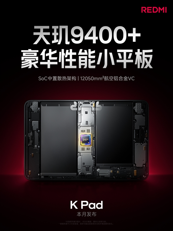 天璣9400+游戲神器！REDMI K Pad采用芯片中置架構(gòu)：高負(fù)載不燙手