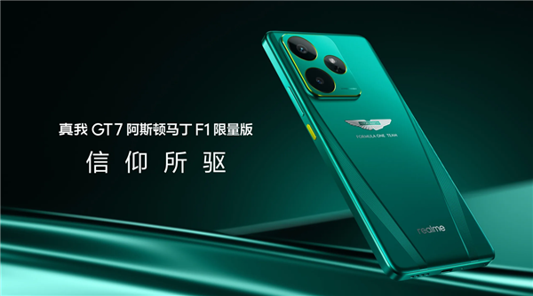 全球首款！真我GT7阿斯頓馬丁F1限量版開(kāi)售：4299元
