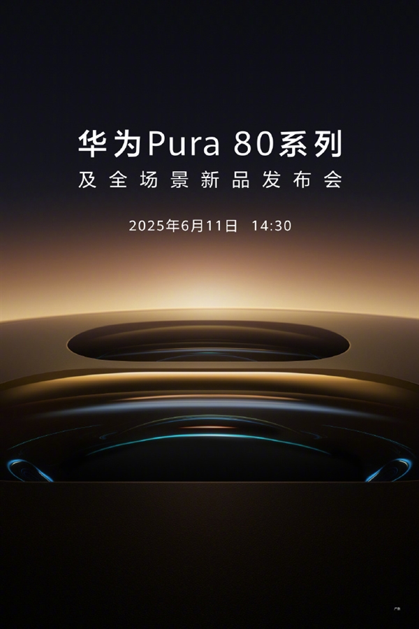 首發(fā)國產一英寸主攝！華為Pura 80系列官宣6月11日發(fā)布
