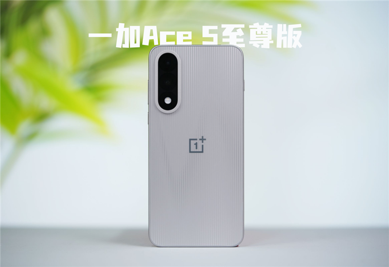 宿舍終極開黑神機(jī)！一加Ace 5至尊版評測：挑戰(zhàn)0卡頓、行業(yè)首次《原神》120幀/1.5K滿血同開