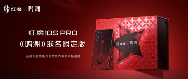 5999元限量賣 紅魔10S Pro《鳴潮》聯(lián)名限定版開售：UI、外觀深度定制