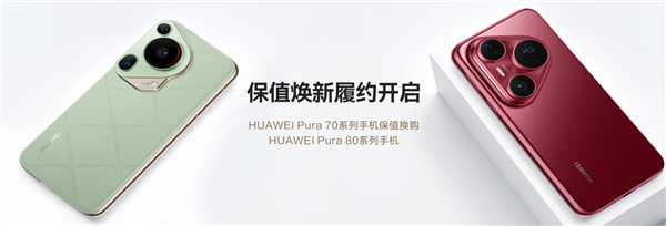 至少50%折抵優(yōu)惠！HUAWEI Pura 70系列保值煥新服務(wù)履約開啟